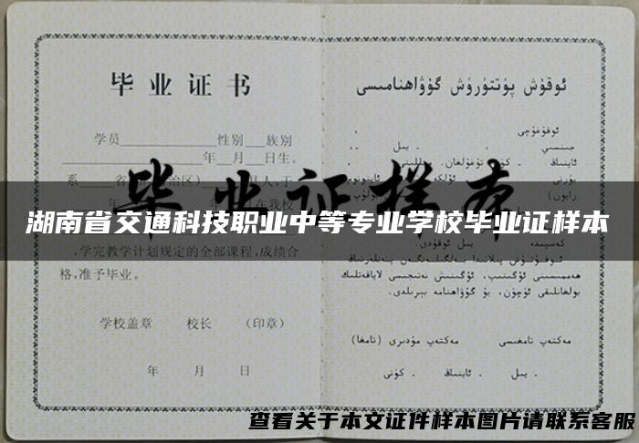 湖南省交通科技职业中等专业学校毕业证样本