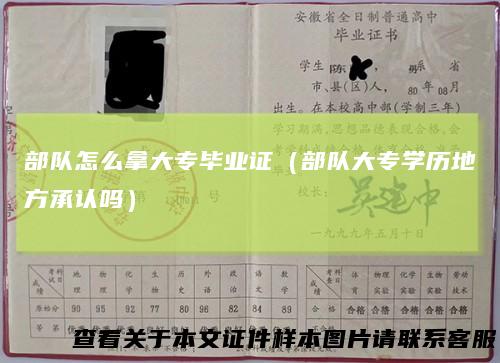 部队怎么拿大专毕业证（部队大专学历地方承认吗）