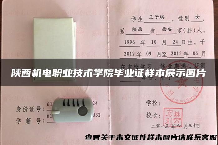 陕西机电职业技术学院毕业证样本展示图片
