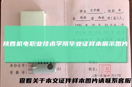 陕西机电职业技术学院毕业证样本展示图片