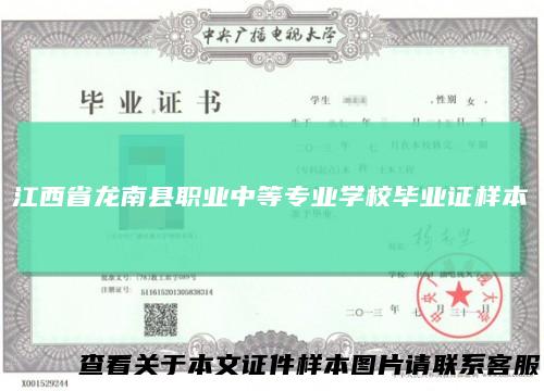江西省龙南县职业中等专业学校毕业证样本