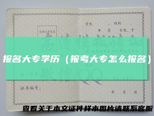 报名大专学历（报考大专怎么报名）