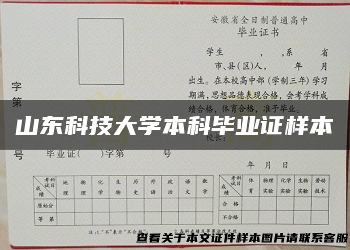 山东科技大学本科毕业证样本