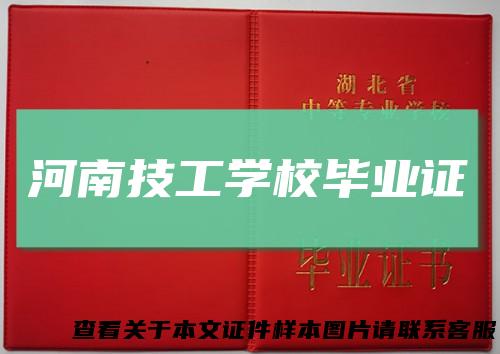 河南技工学校毕业证