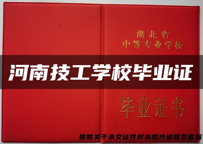 河南技工学校毕业证