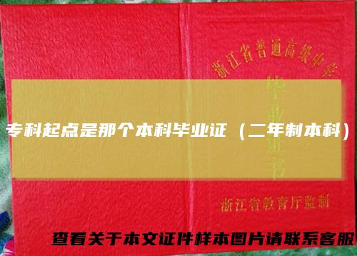专科起点是那个本科毕业证（二年制本科）
