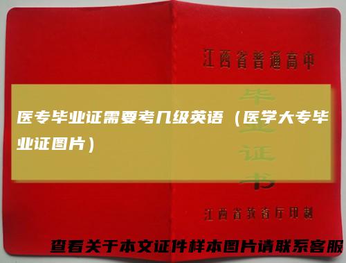 医专毕业证需要考几级英语（医学大专毕业证图片）