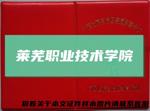 莱芜职业技术学院