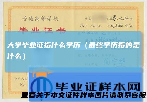 大学毕业证指什么学历（最终学历指的是什么）