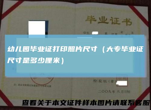 幼儿园毕业证打印照片尺寸（大专毕业证尺寸是多少厘米）
