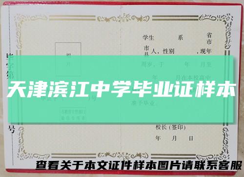天津滨江中学毕业证样本