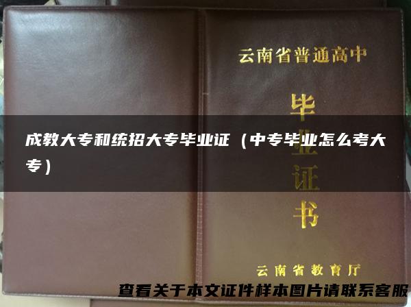 成教大专和统招大专毕业证（中专毕业怎么考大专）