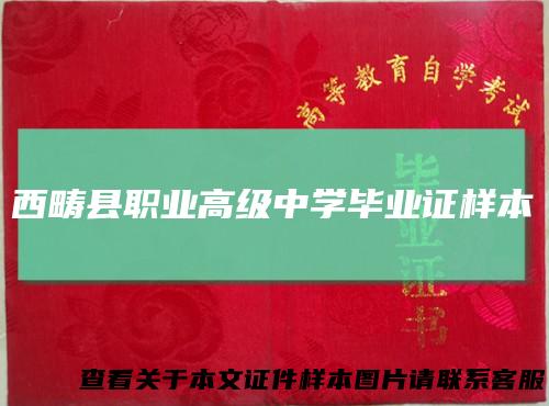 西畴县职业高级中学毕业证样本