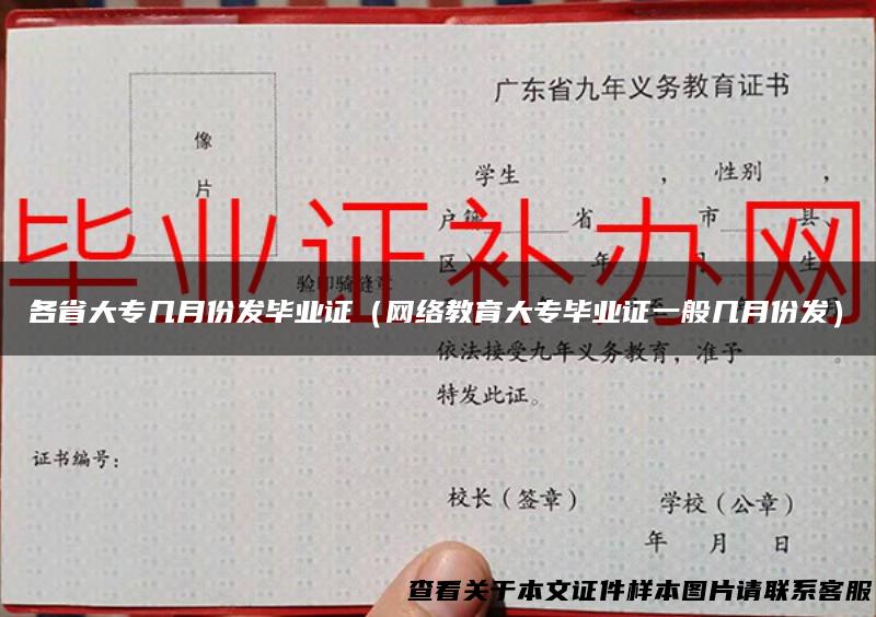 各省大专几月份发毕业证（网络教育大专毕业证一般几月份发）