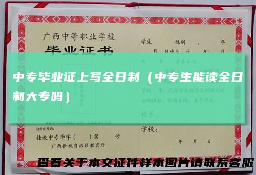 中专毕业证上写全日制（中专生能读全日制大专吗）
