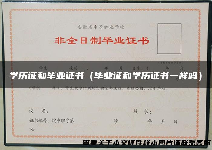 学历证和毕业证书（毕业证和学历证书一样吗）