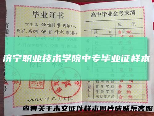 济宁职业技术学院中专毕业证样本