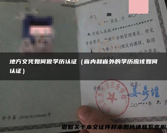 地方文凭如何做学历认证（省内和省外的学历应该如何认证）
