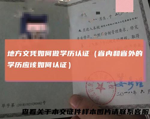 地方文凭如何做学历认证（省内和省外的学历应该如何认证）