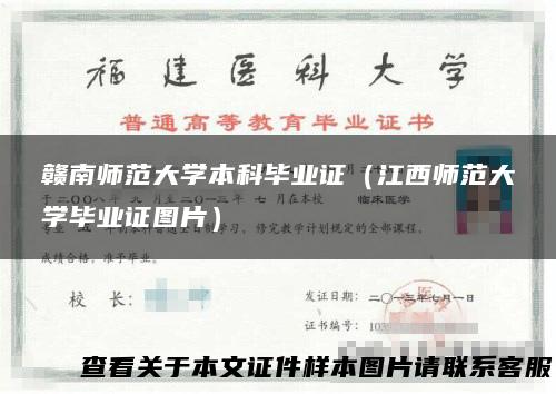 赣南师范大学本科毕业证（江西师范大学毕业证图片）