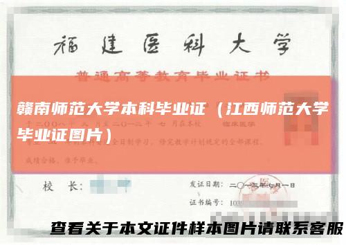 赣南师范大学本科毕业证（江西师范大学毕业证图片）