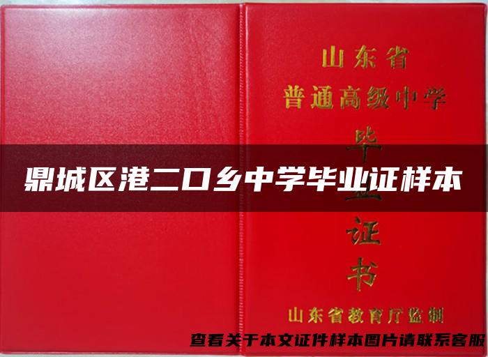 鼎城区港二口乡中学毕业证样本