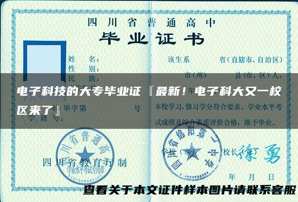 电子科技的大专毕业证『最新！电子科大又一校区来了』