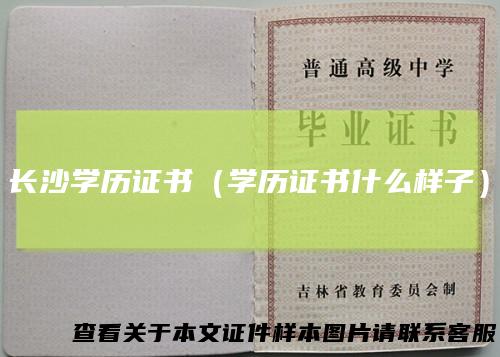 长沙学历证书（学历证书什么样子）