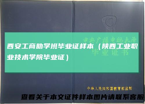 西安工商助学班毕业证样本（陕西工业职业技术学院毕业证）