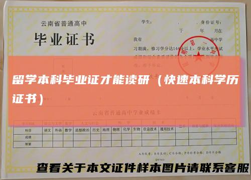 留学本科毕业证才能读研（快速本科学历证书）