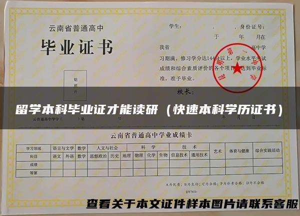 留学本科毕业证才能读研（快速本科学历证书）