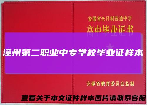 漳州第二职业中专学校毕业证样本
