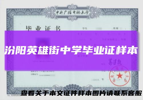 汾阳英雄街中学毕业证样本