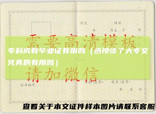 专科成教毕业证有用吗（函授读了大专文凭真的有用吗）