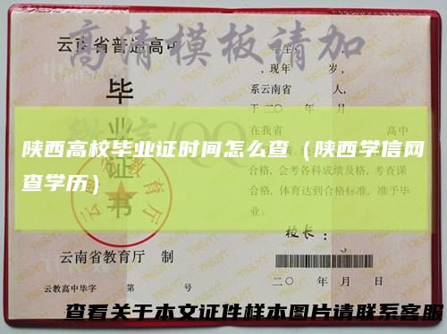 陕西高校毕业证时间怎么查（陕西学信网查学历）