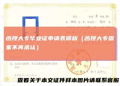 函授大专毕业证申请表模板（函授大专国家不再承认）