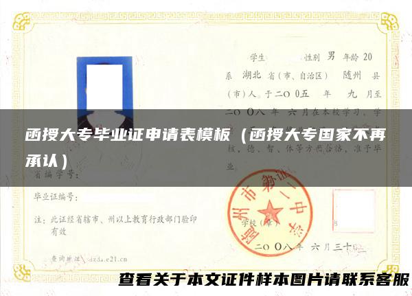 函授大专毕业证申请表模板（函授大专国家不再承认）