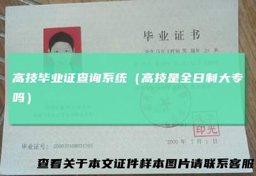 高技毕业证查询系统（高技是全日制大专吗）
