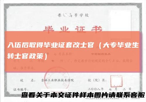 入伍后取得毕业证套改士官(大专毕业生转士官政策)