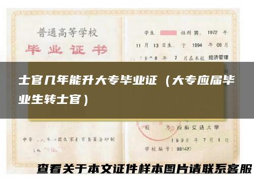 士官几年能升大专毕业证（大专应届毕业生转士官）