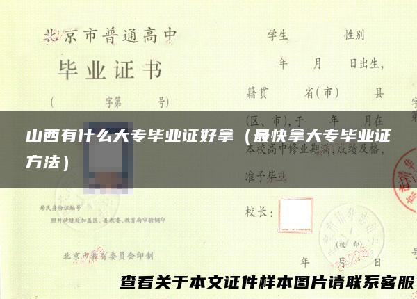 山西有什么大专毕业证好拿（最快拿大专毕业证方法）