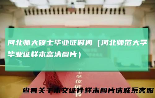 河北师大硕士毕业证时间（河北师范大学毕业证样本高清图片）