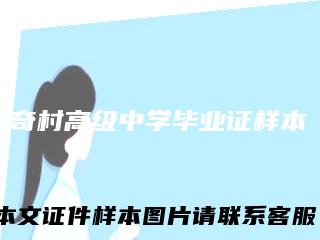 奇村高级中学毕业证样本
