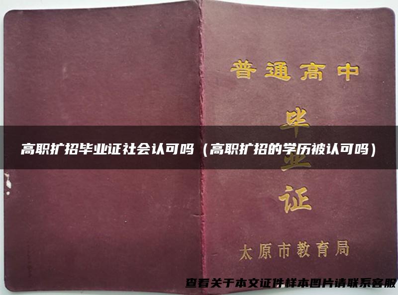 高职扩招毕业证社会认可吗（高职扩招的学历被认可吗）