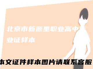 北京市新源里职业高中毕业证样本