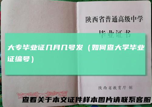 大专毕业证几月几号发（如何查大学毕业证编号）
