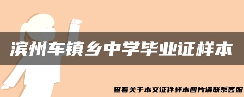 滨州车镇乡中学毕业证样本