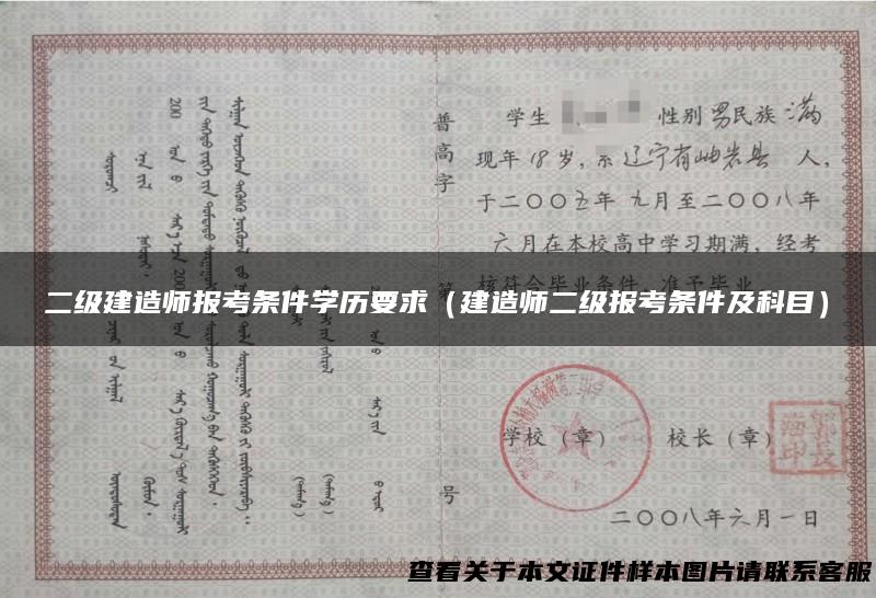 二级建造师报考条件学历要求（建造师二级报考条件及科目）