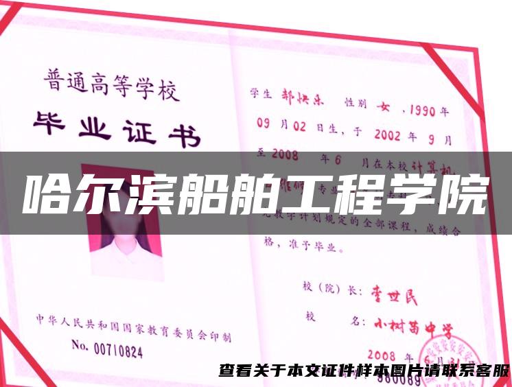 哈尔滨船舶工程学院