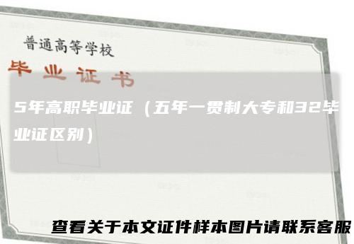 5年高职毕业证（五年一贯制大专和32毕业证区别）